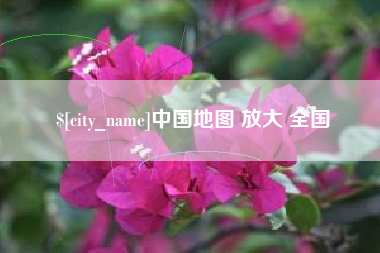 博白中国地图 放大 全国