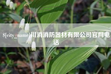 博白川消消防器材有限公司官网电话