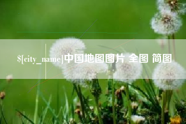 博白中国地图图片 全图 简图