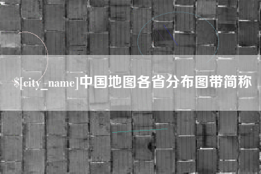 博白中国地图各省分布图带简称