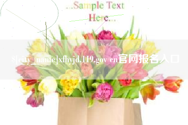 博白xfhyjd.119.gov cn官网报名入口
