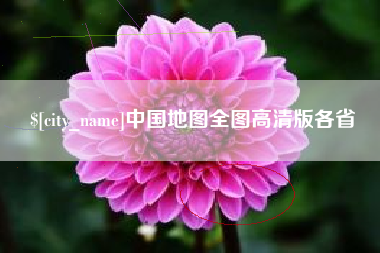 博白中国地图全图高清版各省