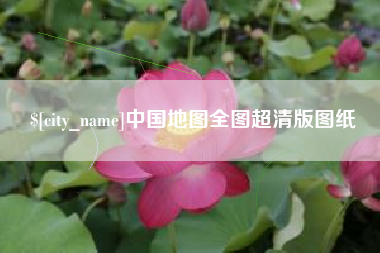 博白中国地图全图超清版图纸