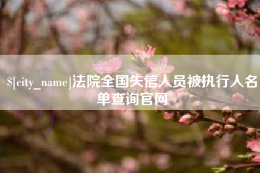 博白法院全国失信人员被执行人名单查询官网