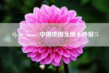 博白中国地图全图手抄报75