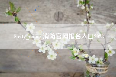 博白消防官网报名入口2023