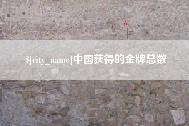 博白中国获得的金牌总数
