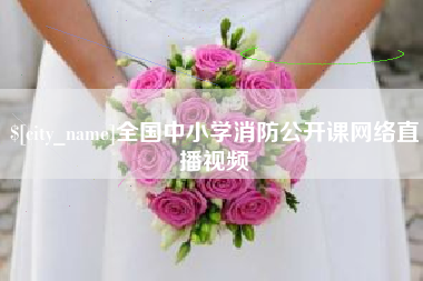 博白全国中小学消防公开课网络直播视频