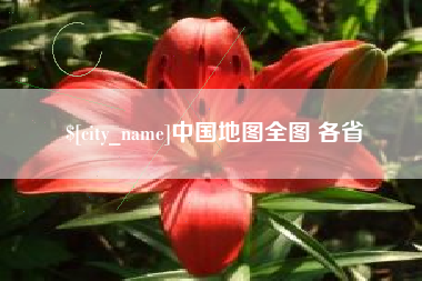 博白中国地图全图 各省