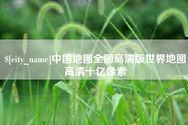 博白中国地图全图高清版世界地图高清十亿像素
