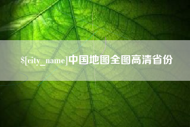 博白中国地图全图高清省份