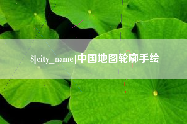 博白中国地图轮廓手绘