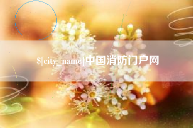 博白中国消防门户网