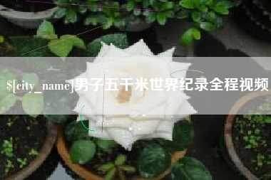 博白男子五千米世界纪录全程视频