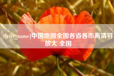博白中国地图全图各省各市高清可放大 全国