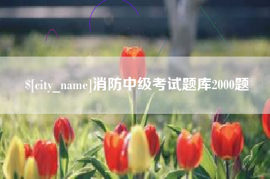 博白消防中级考试题库2000题