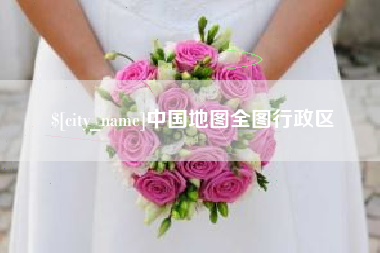 博白中国地图全图行政区