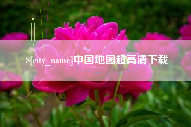 博白中国地图超高清下载