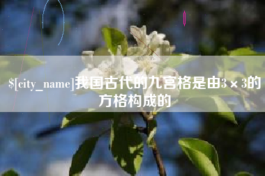 博白我国古代的九宫格是由3×3的方格构成的