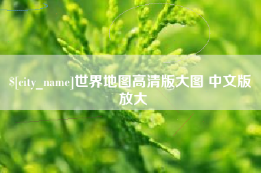 博白世界地图高清版大图 中文版 放大