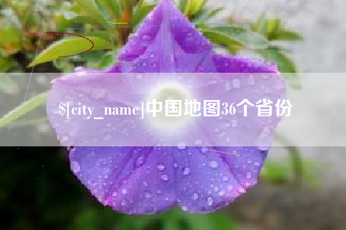 博白中国地图36个省份