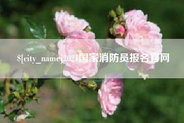 博白2021国家消防员报名官网
