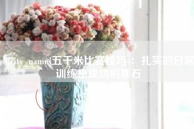 博白五千米比赛技巧-：扎实的日常训练是成功的基石