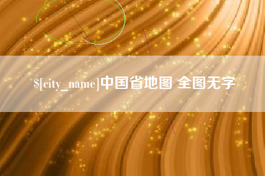 博白中国省地图 全图无字