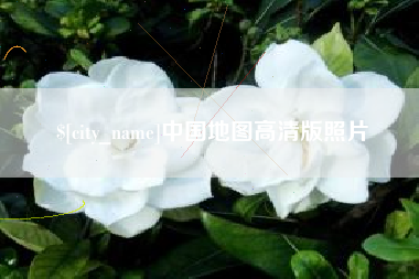 博白中国地图高清版照片