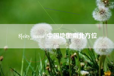 博白中国地图南北方位