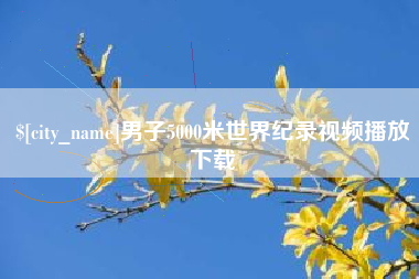 博白男子5000米世界纪录视频播放下载
