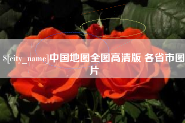 博白中国地图全图高清版 各省市图片