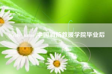 博白中国消防救援学院毕业后