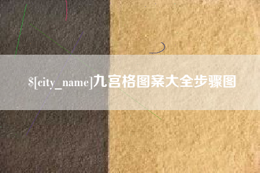 博白九宫格图案大全步骤图