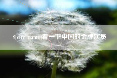 博白看一下中国的金牌演员