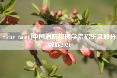 博白中国消防救援学院招生录取分数线2021