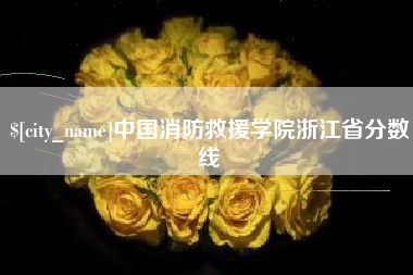 博白中国消防救援学院浙江省分数线