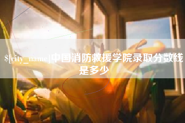 博白中国消防救援学院录取分数线是多少