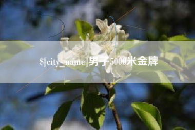 博白男子5000米金牌
