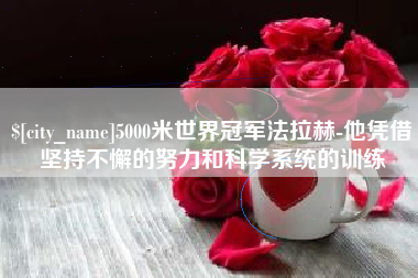 博白5000米世界冠军法拉赫-他凭借坚持不懈的努力和科学系统的训练
