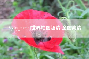 博白世界地图超清 全图高清