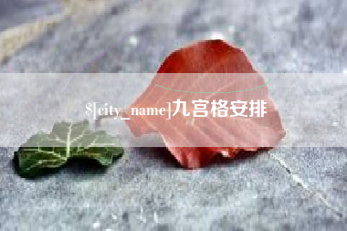 博白九宫格安排