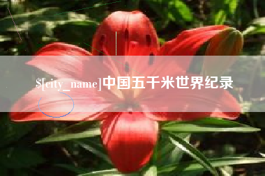 博白中国五千米世界纪录
