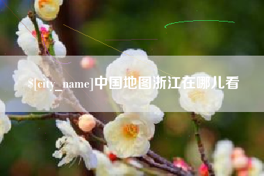 博白中国地图浙江在哪儿看