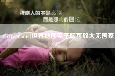 博白世界地图电子版可放大无国家