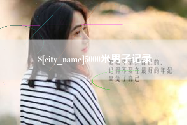 博白5000米男子记录