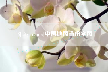 博白中国地图省份全图