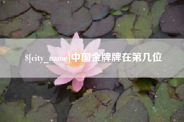 博白中国金牌牌在第几位