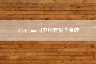 博白中国有多个金牌
