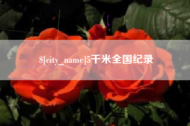博白5千米全国纪录